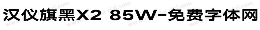 汉仪旗黑X2 85W字体转换